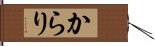 からり Hand Scroll