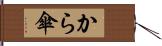 から傘 Hand Scroll