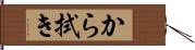 から拭き Hand Scroll