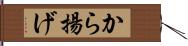 から揚げ Hand Scroll