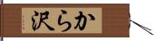 から沢 Hand Scroll