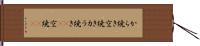 から焼き Hand Scroll