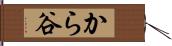 から谷 Hand Scroll