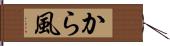 から風 Hand Scroll