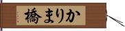 かりま橋 Hand Scroll