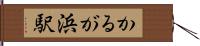 かるが浜駅 Hand Scroll
