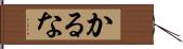 かるな Hand Scroll