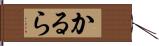 かるら Hand Scroll