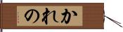 かれの Hand Scroll