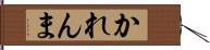 かれんま Hand Scroll