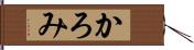 かろみ Hand Scroll