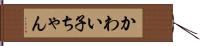 かわい子ちゃん Hand Scroll