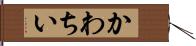 かわちい Hand Scroll