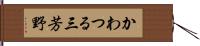 かわつる三芳野 Hand Scroll