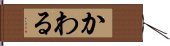 かわる Hand Scroll