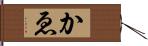 かゑ Hand Scroll