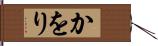かをり Hand Scroll