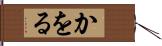 かをる Hand Scroll