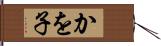 かを子 Hand Scroll