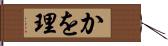 かを理 Hand Scroll