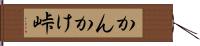 かんかけ峠 Hand Scroll