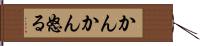 かんかん怒る Hand Scroll