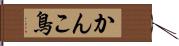 かんこ鳥 Hand Scroll