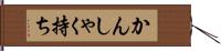 かんしゃく持ち Hand Scroll