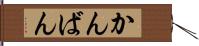 かんばん Hand Scroll