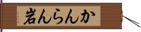 かんらん岩 Hand Scroll