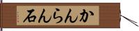 かんらん石 Hand Scroll