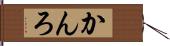 かんろ Hand Scroll