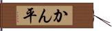 かん平 Hand Scroll