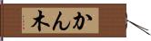 かん木 Hand Scroll