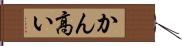 かん高い Hand Scroll