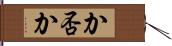 か否か Hand Scroll