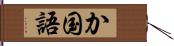 か国語 Hand Scroll