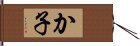 か子 Hand Scroll