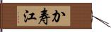 か寿江 Hand Scroll