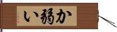 か弱い Hand Scroll