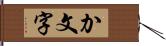 か文字 Hand Scroll