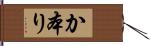 か本り Hand Scroll