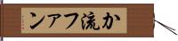 か流ファン Hand Scroll
