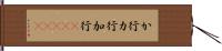 か行 Hand Scroll