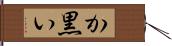 か黒い Hand Scroll