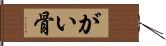 がい骨 Hand Scroll