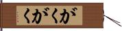がくがく Hand Scroll