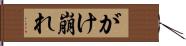 がけ崩れ Hand Scroll