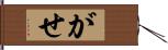 がせ Hand Scroll