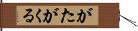 がたがくる Hand Scroll